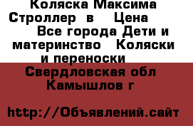 Коляска Максима Строллер 2в1 › Цена ­ 8 500 - Все города Дети и материнство » Коляски и переноски   . Свердловская обл.,Камышлов г.
